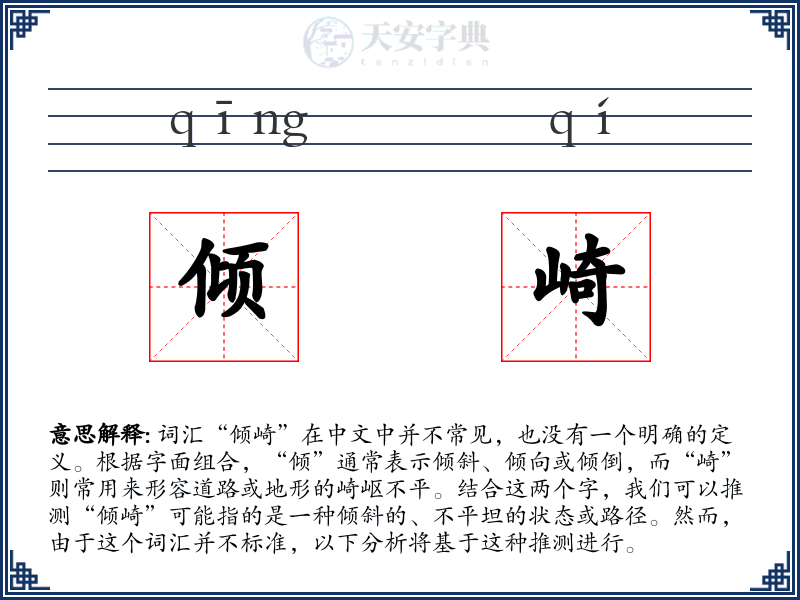 倾崎