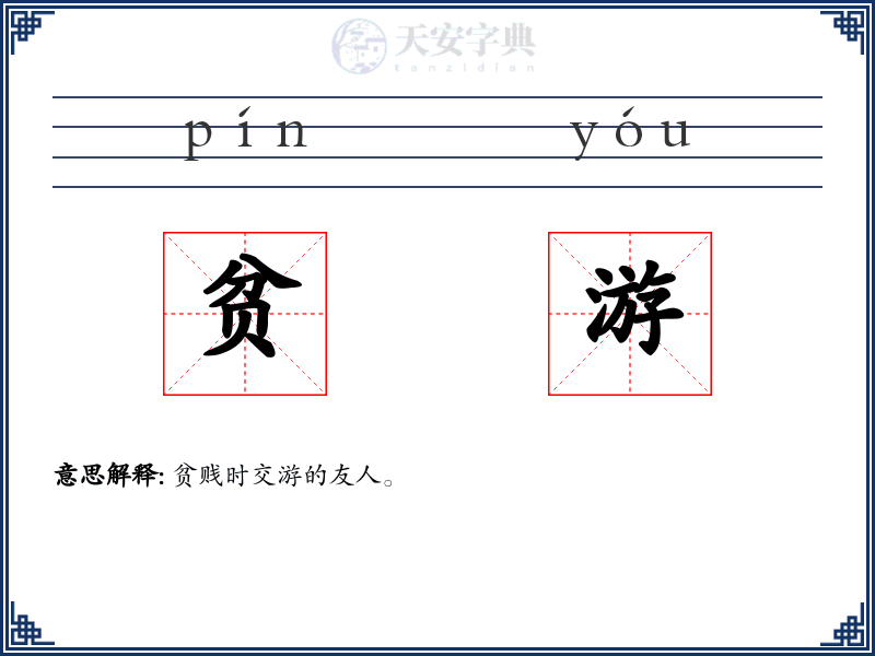 贫游