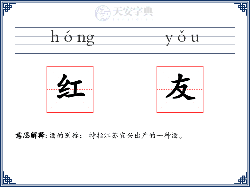 红友