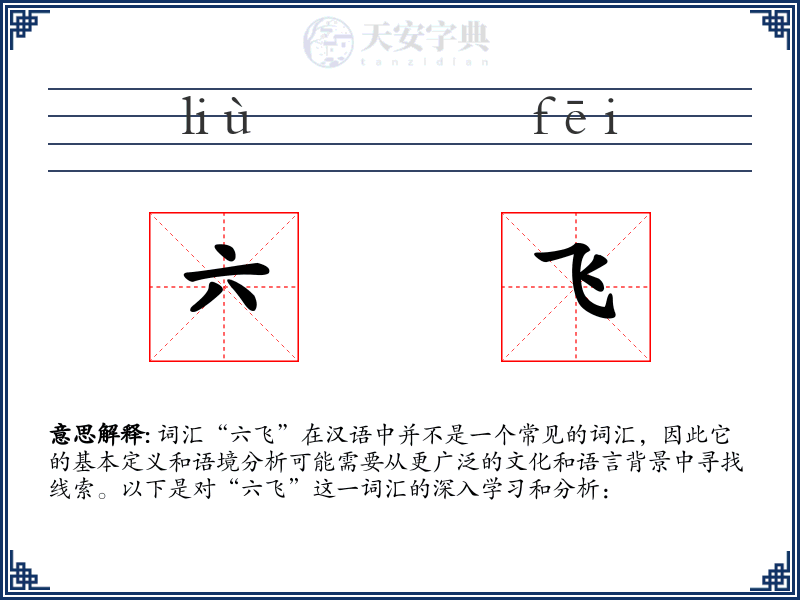 六飞