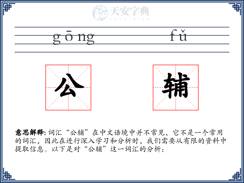 公辅