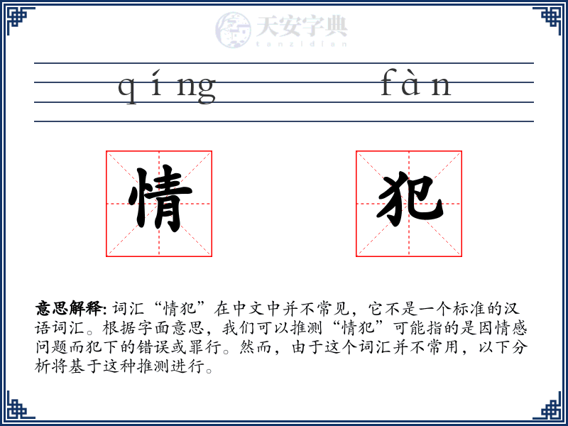 情犯