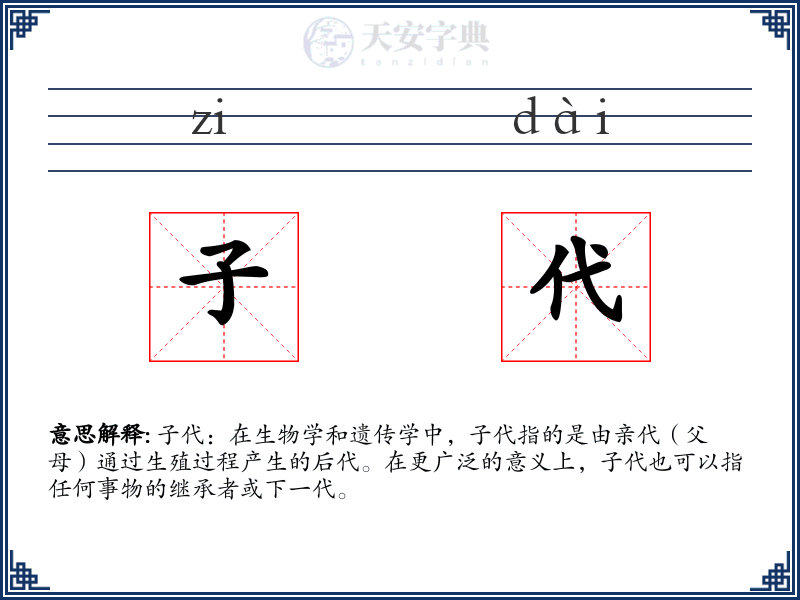 子代