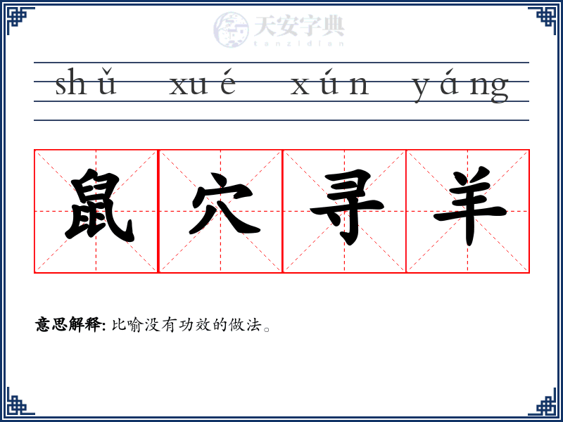 鼠穴寻羊