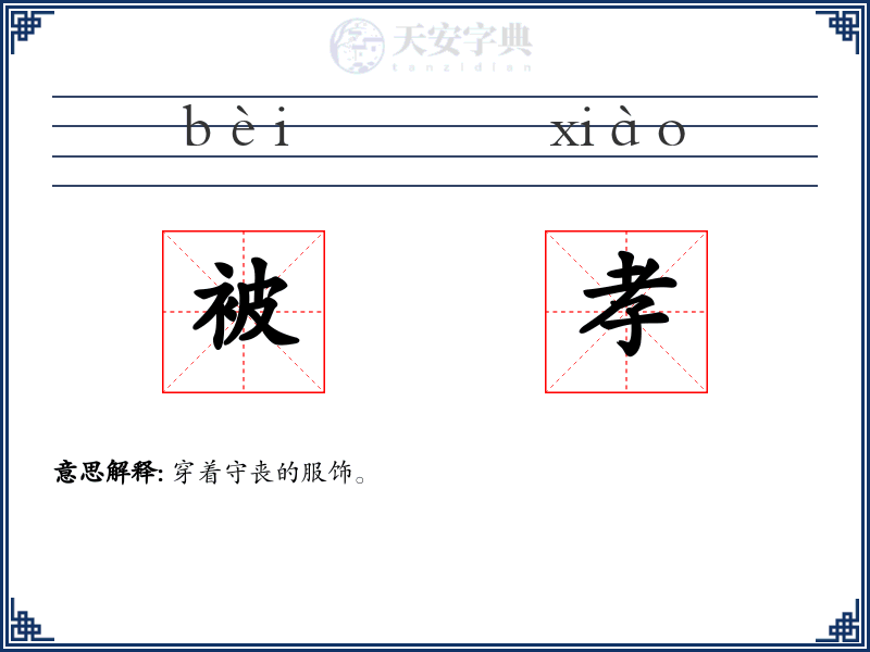被孝