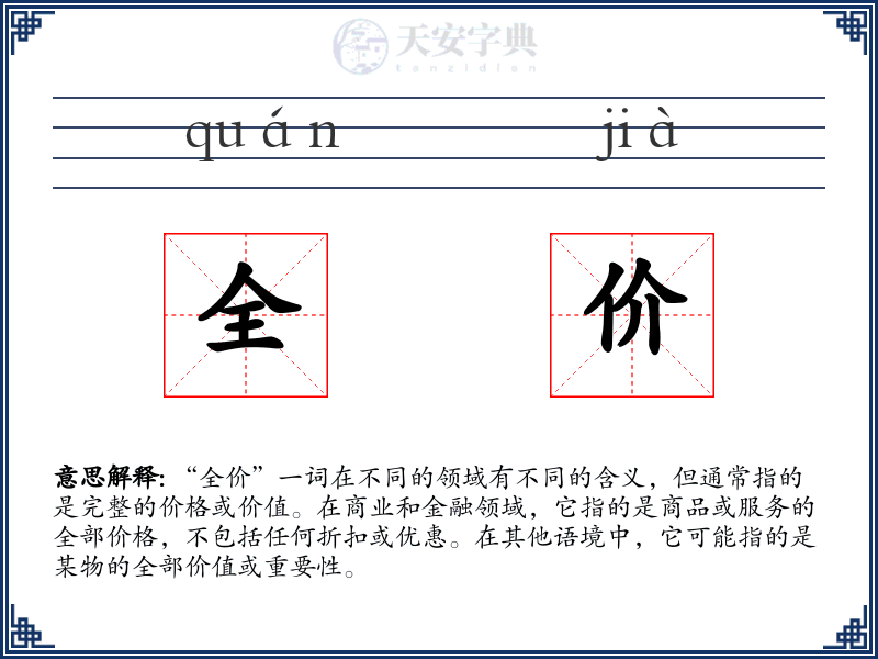 全价