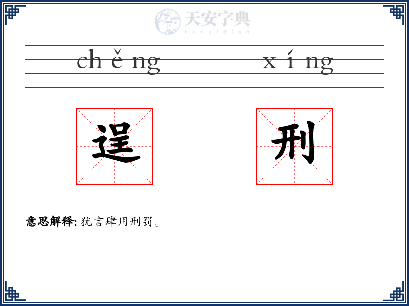 逞刑