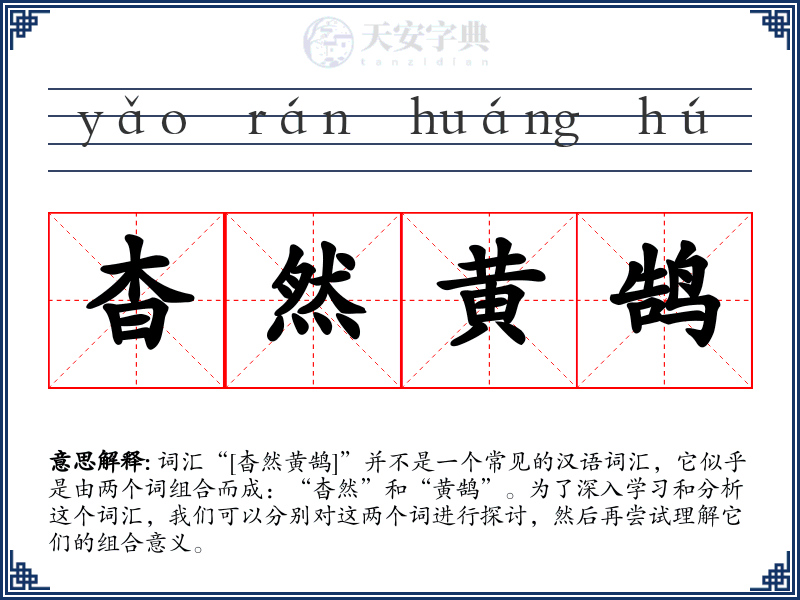 杳然黄鹄