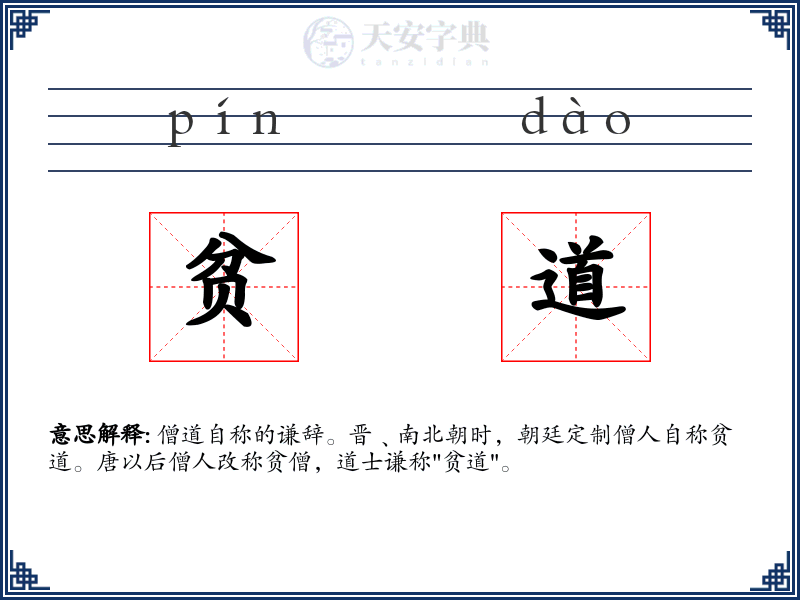 贫道