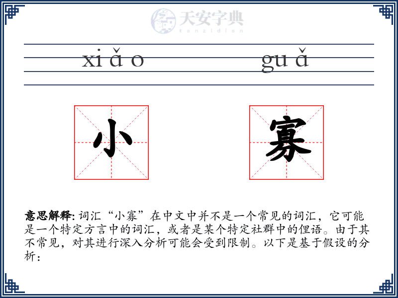 小寡