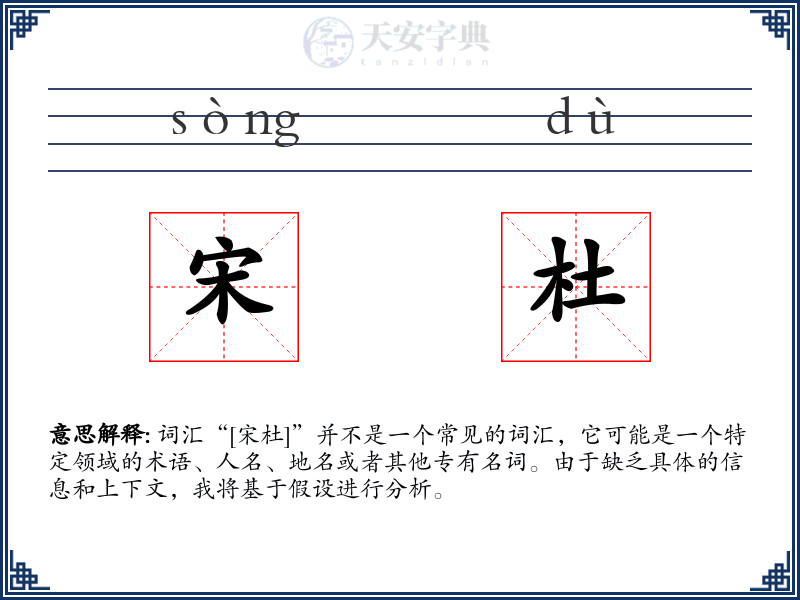宋杜