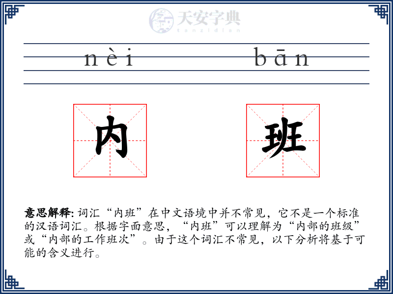 内班