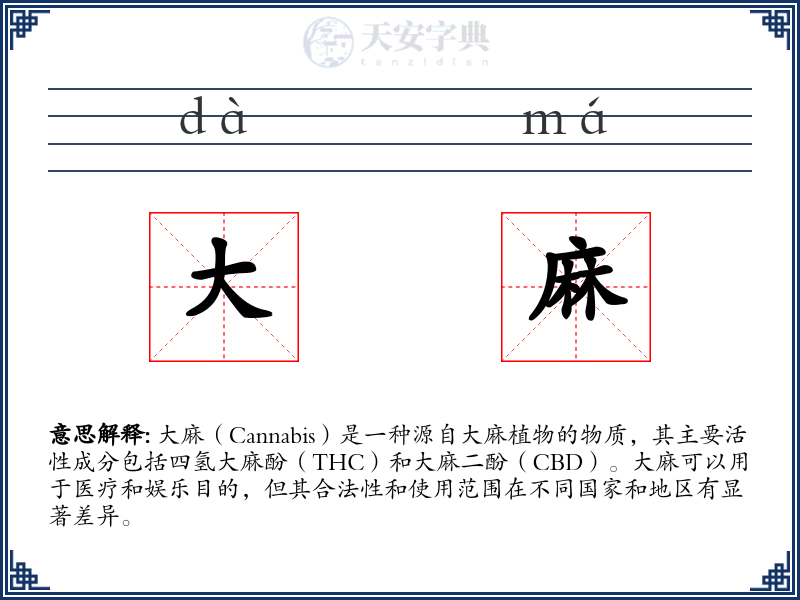 大麻