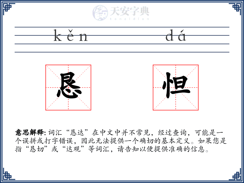恳怛