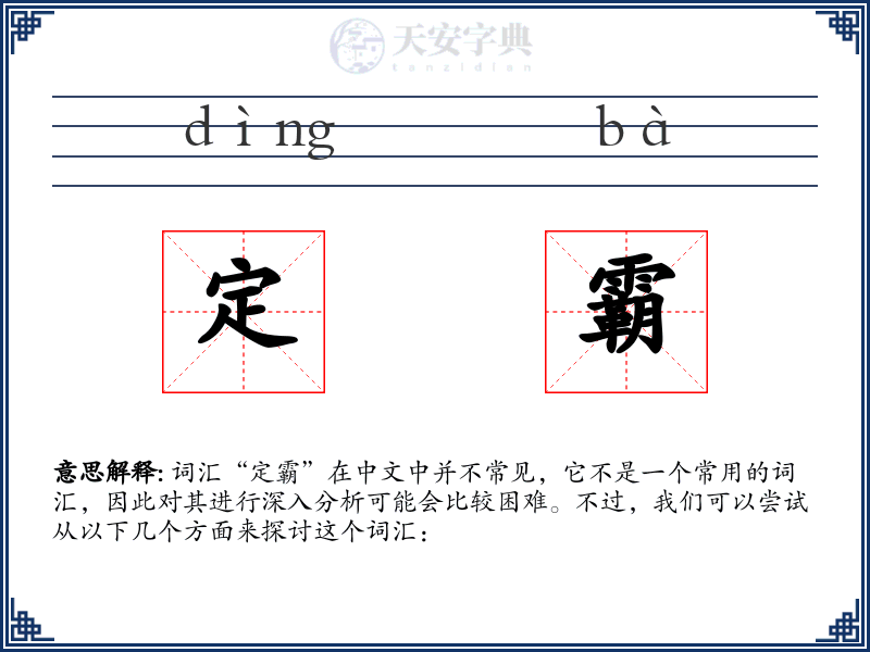 定霸