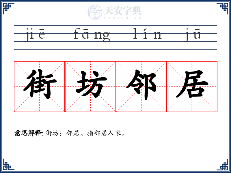 街坊邻居