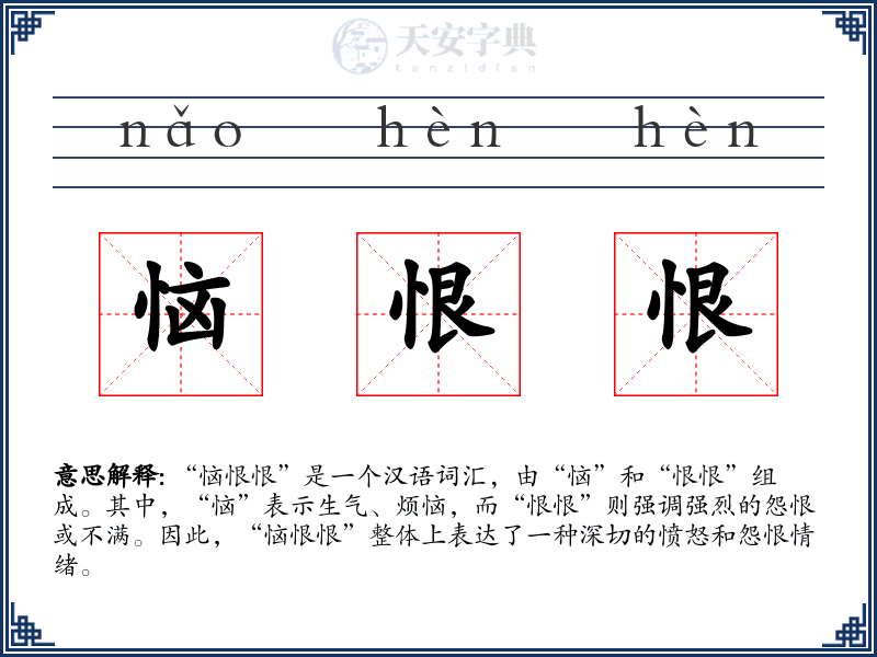 恼恨恨