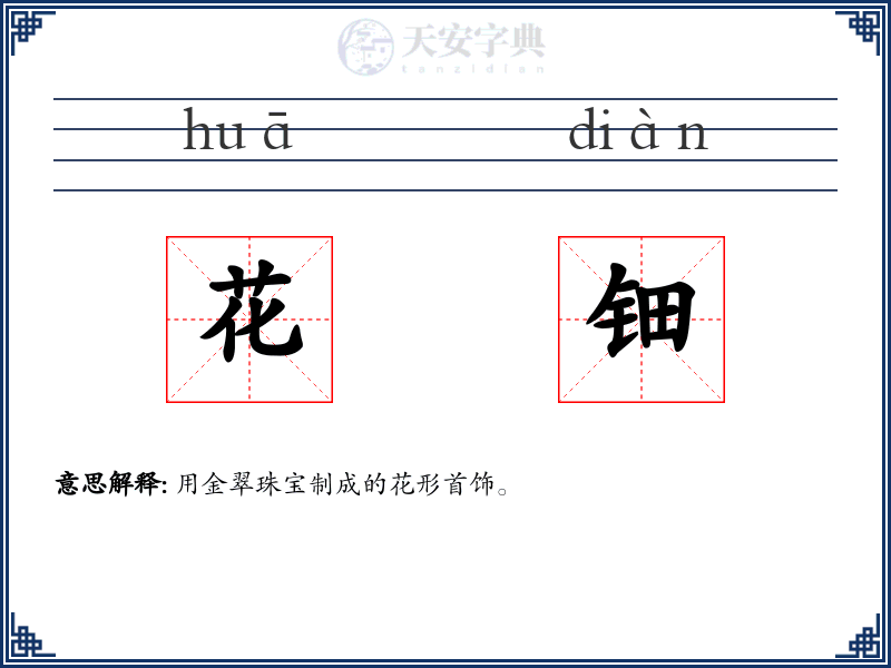 花钿
