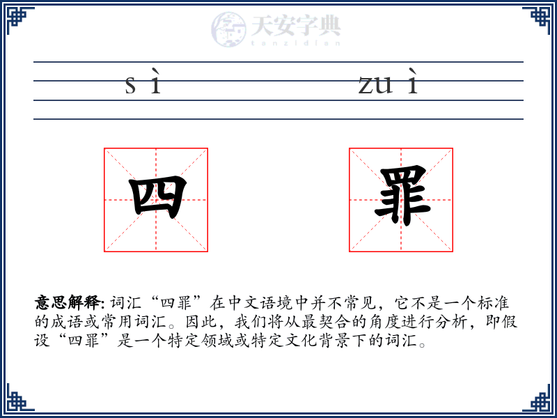四罪