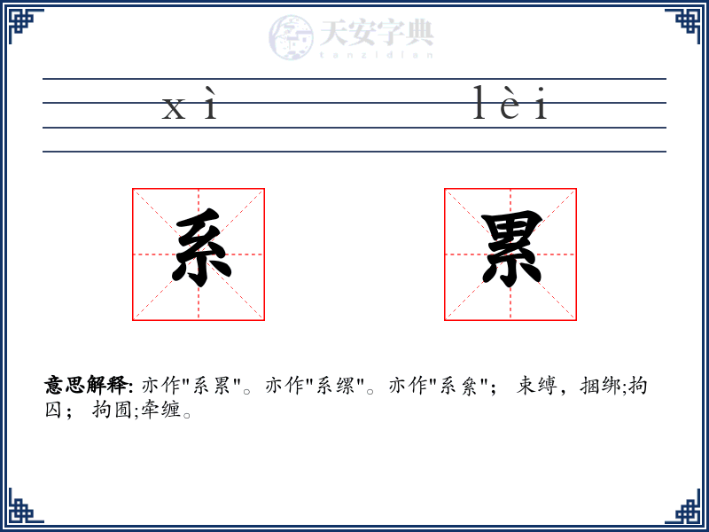 系累