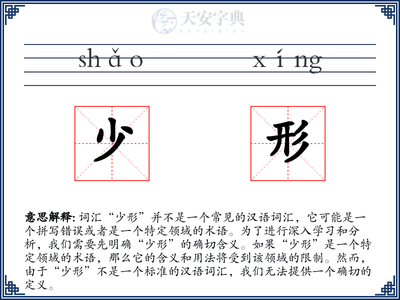 少形