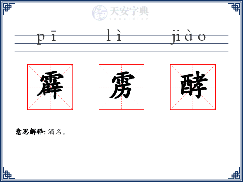 霹雳酵