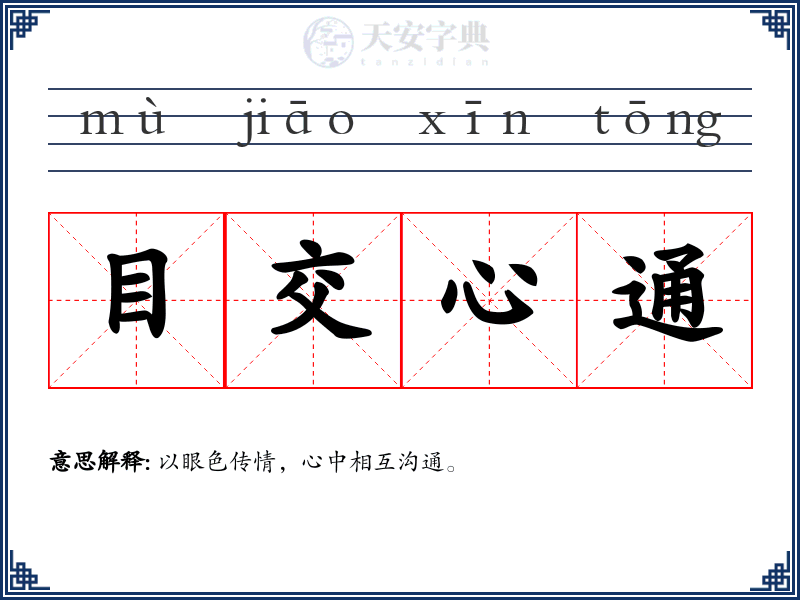 目交心通