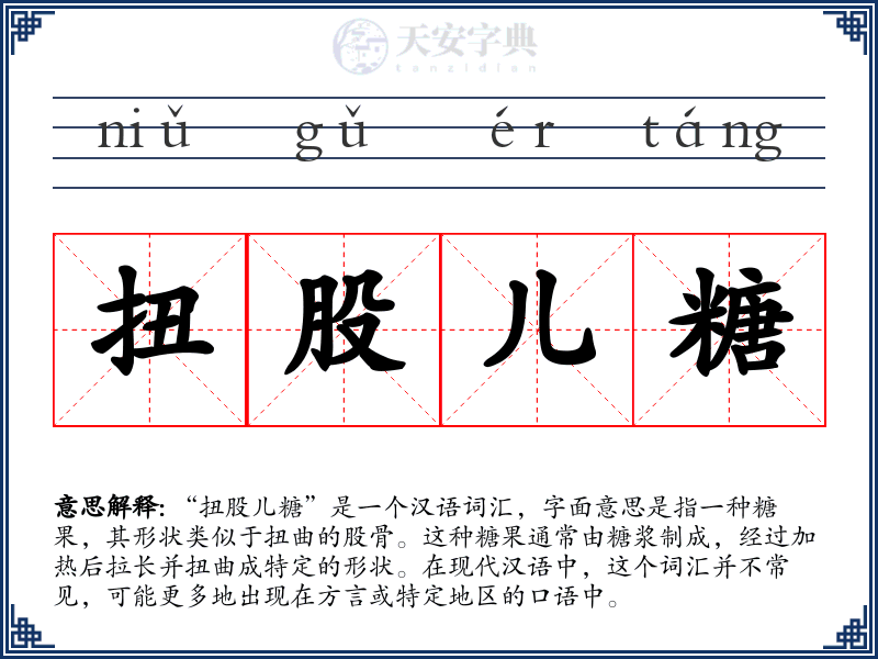 扭股儿糖