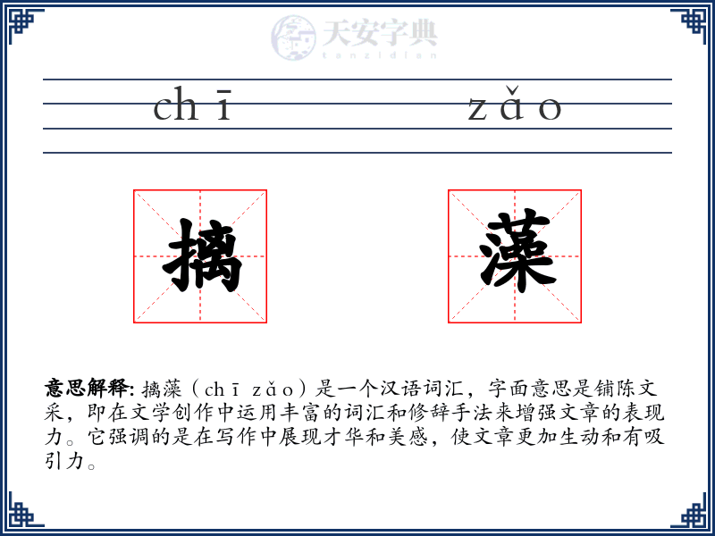摛藻