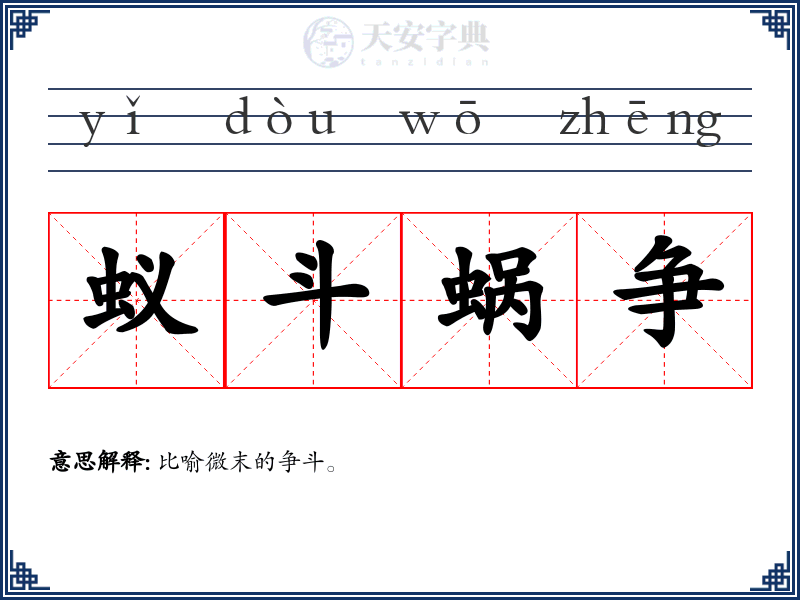 蚁斗蜗争