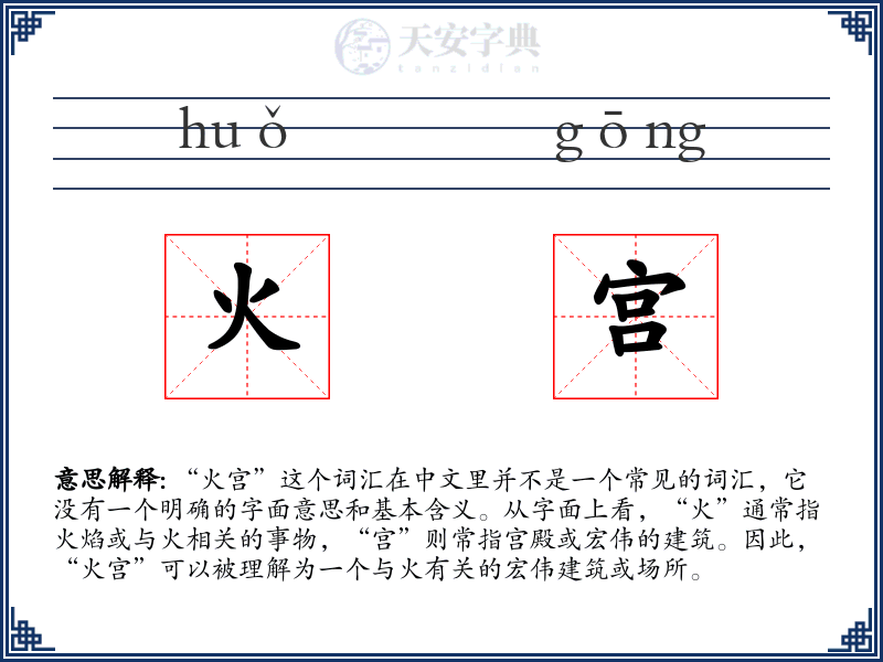 火宫