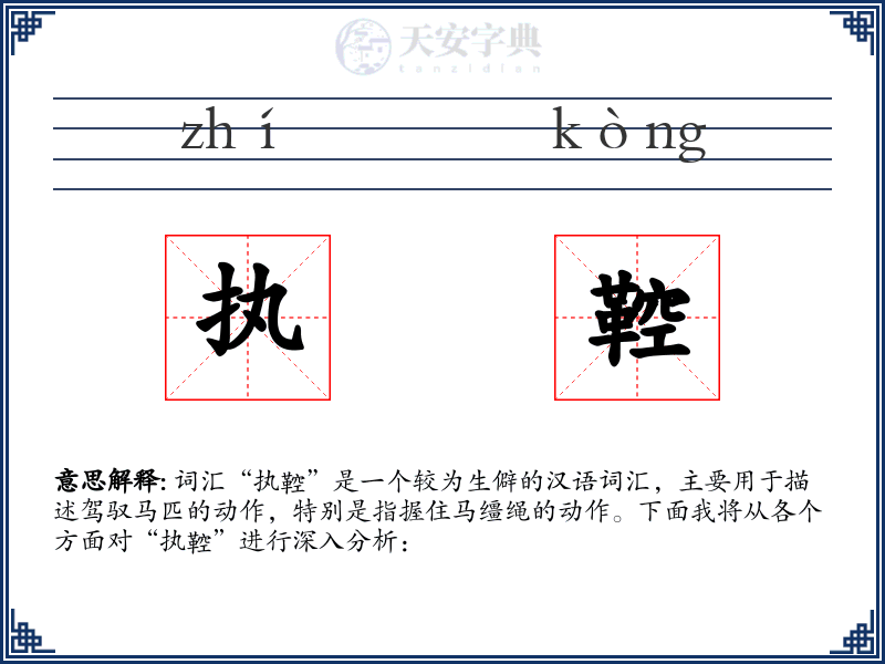 执鞚