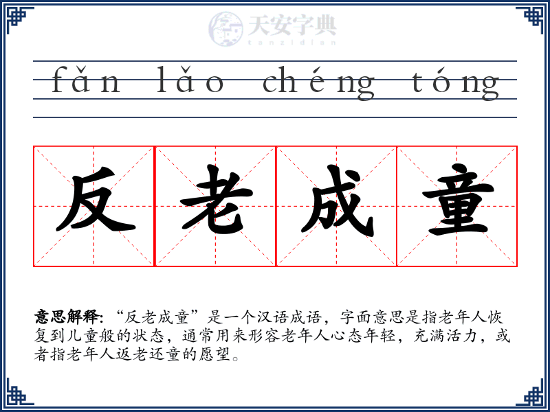反老成童