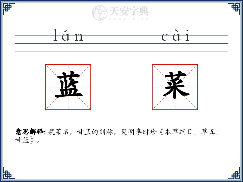 蓝菜