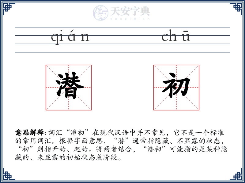 潜初