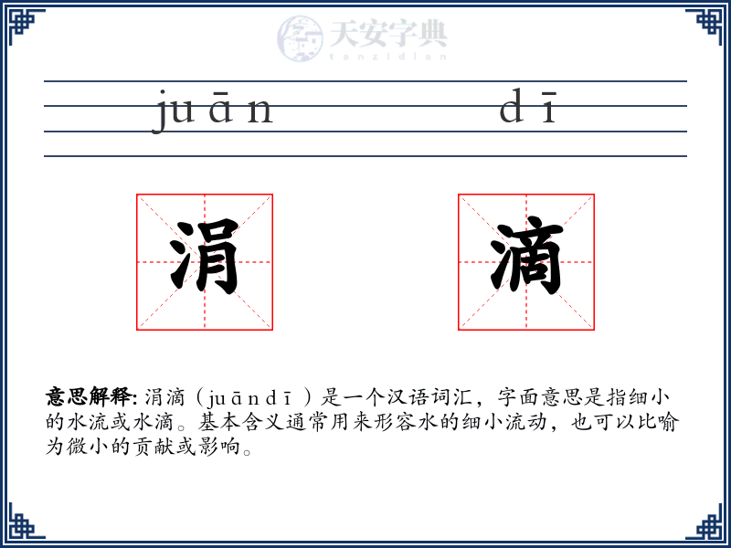 涓滴