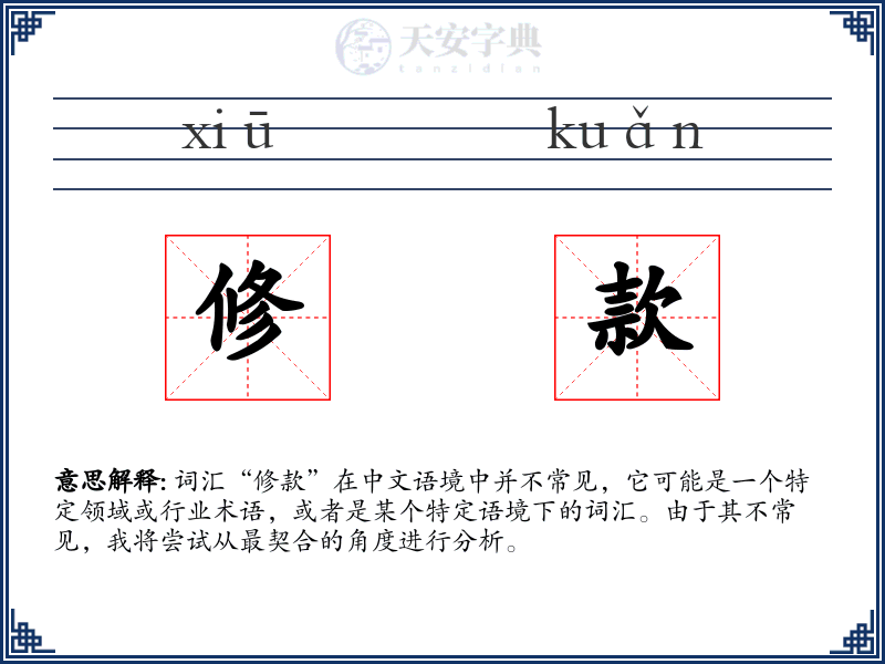 修款