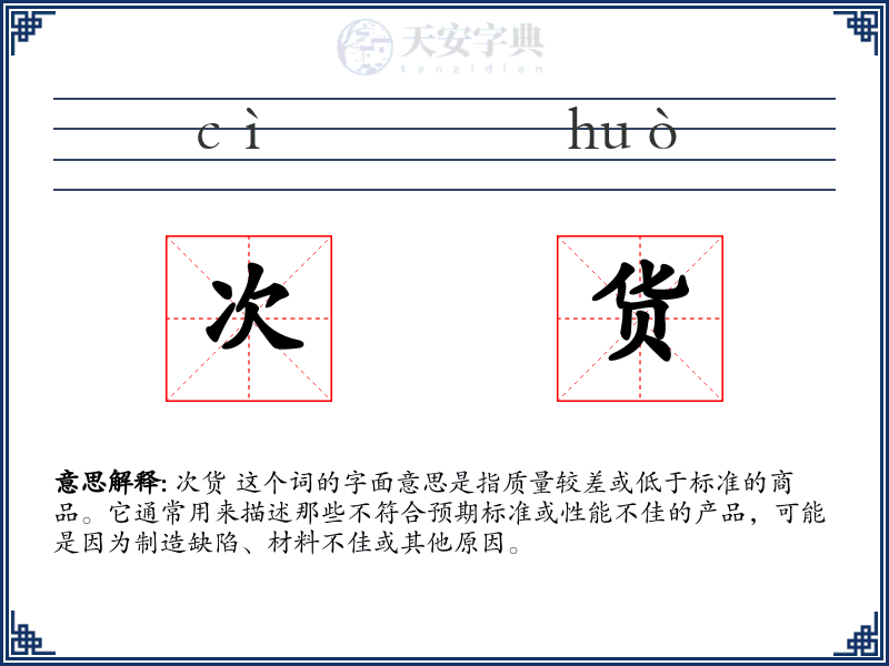 次货