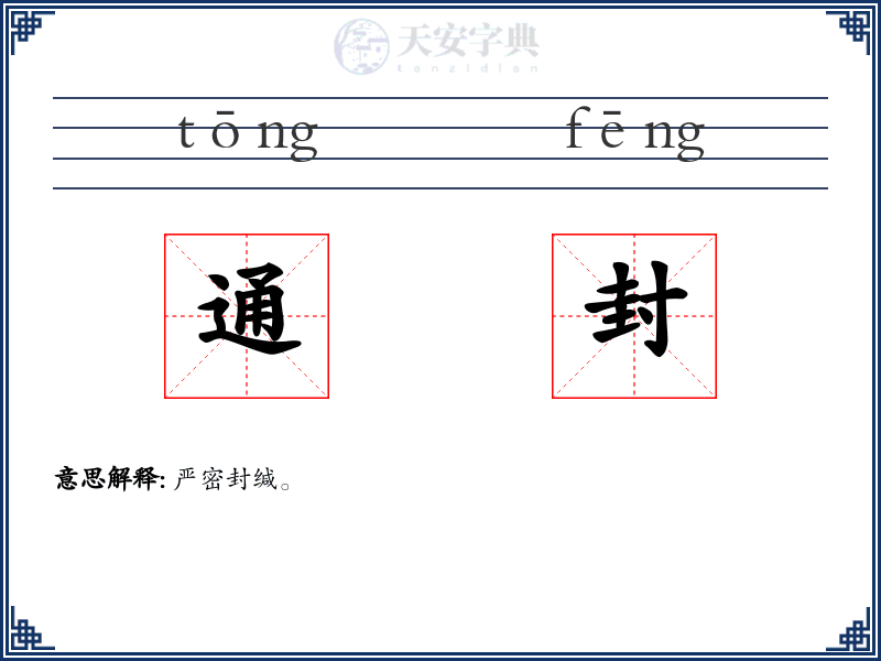 通封