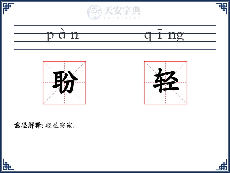 聁轻