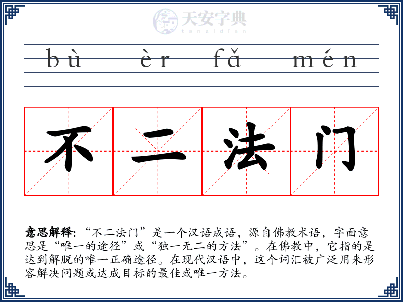 不二法门
