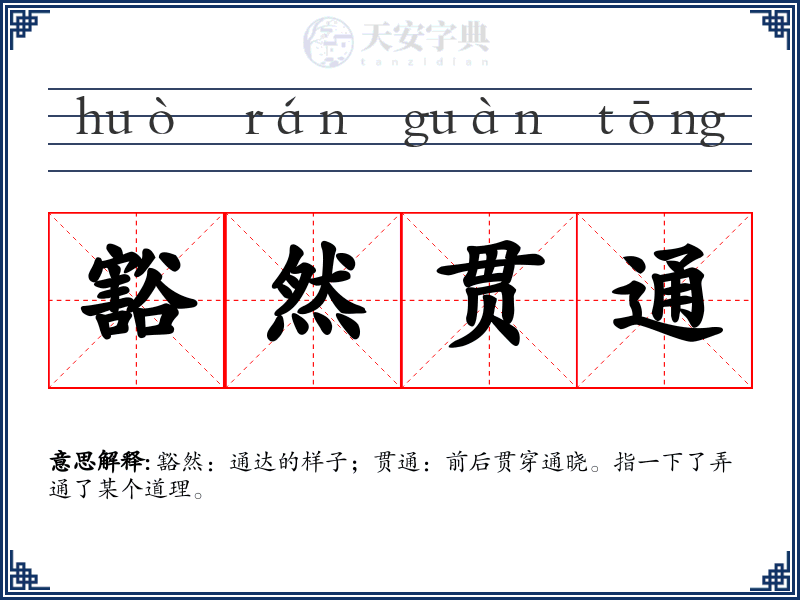 豁然贯通