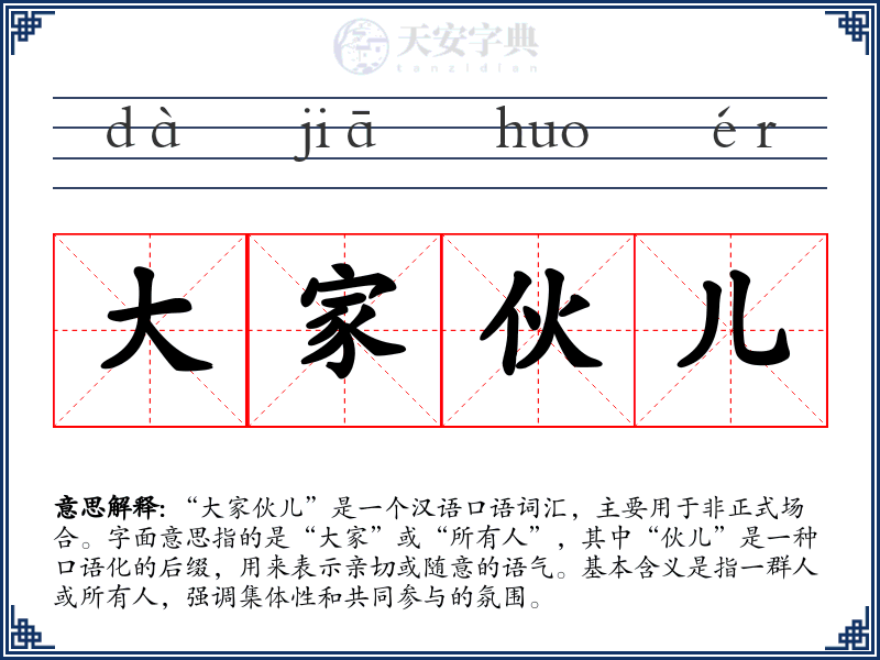 大家伙儿