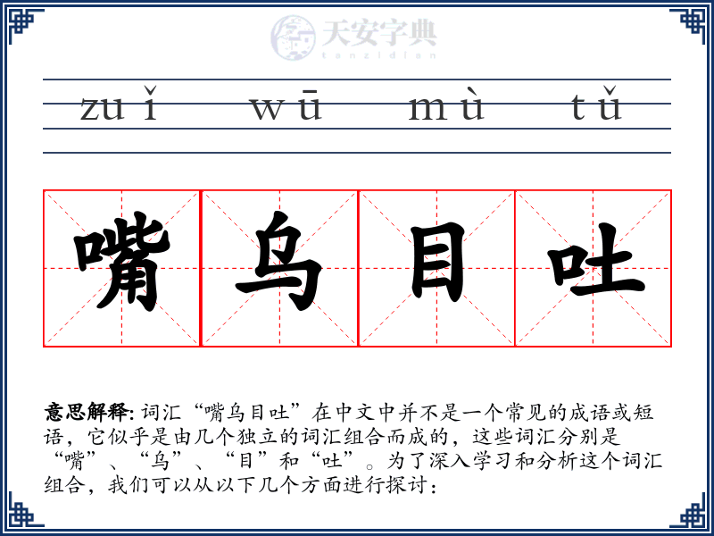 嘴乌目吐