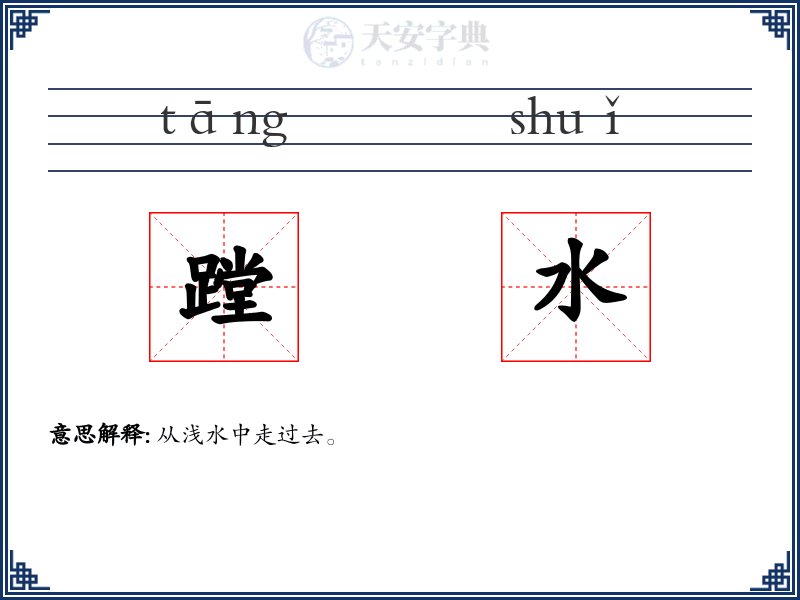 蹚水