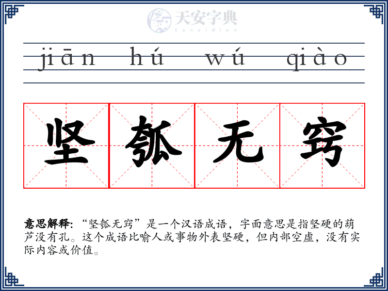 坚瓠无窍