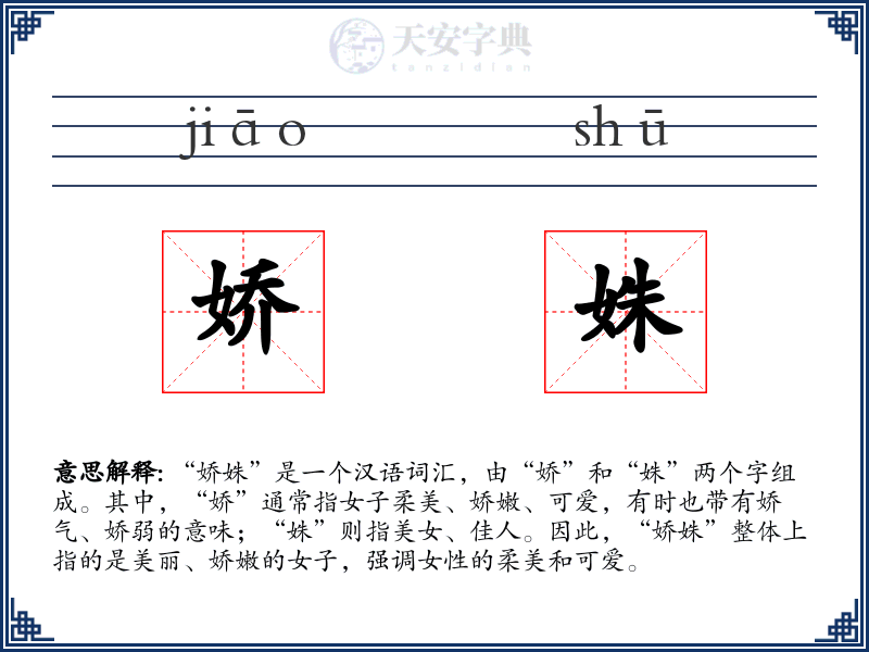 娇姝