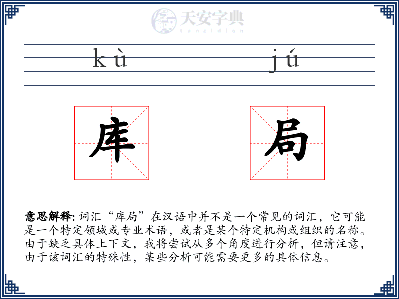 库局