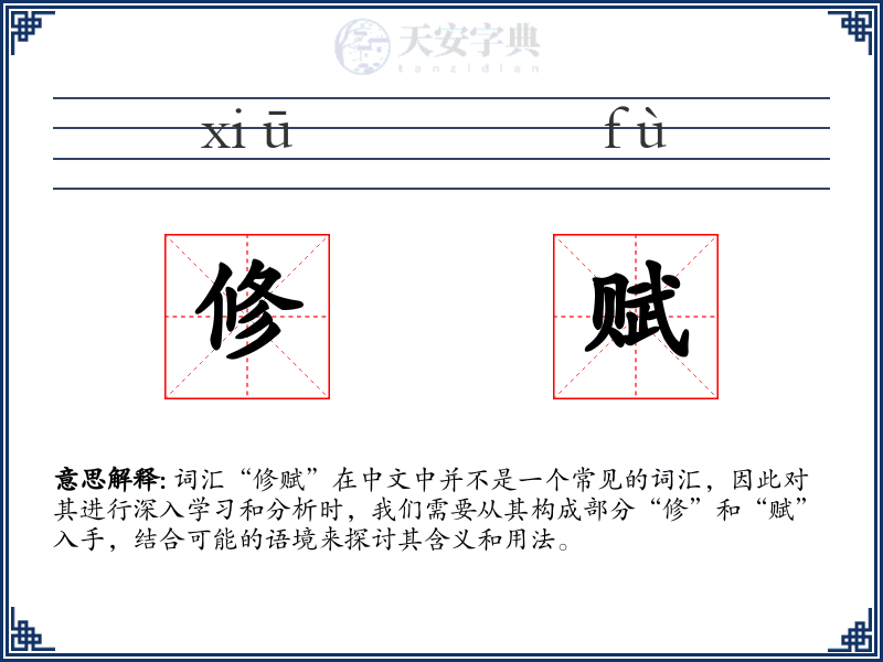 修赋