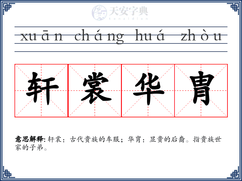 轩裳华胄